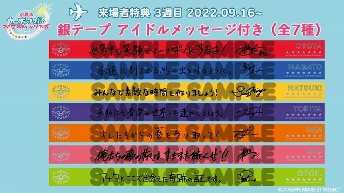 「劇場版 うた プリ」3週目入場特典はアイドルメッセージ付き銀