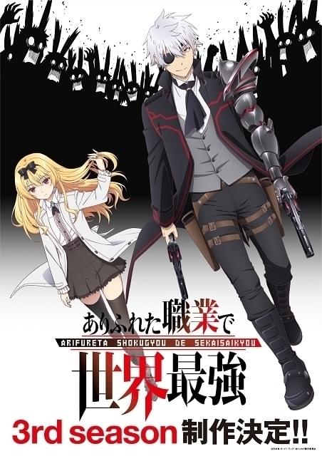 「ありふれた職業で世界最強」第3期製作決定 次の舞台を示唆するPV公開