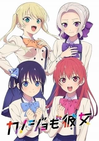 「カノジョも彼女」第2期製作決定