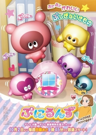 液晶玩具「ぷにるんず」TVアニメ化　潘めぐみ、小松未可子、小野大輔ら出演で10月2日放送開始