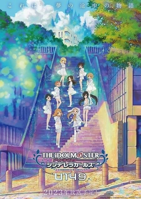 「アイドルマスター シンデレラガールズ U149」23年放送、ティザーPV公開