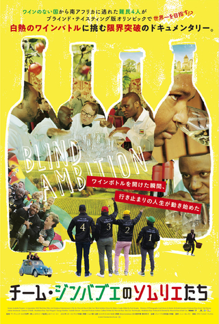 ワイン版「クール・ランニング」!「チーム・ジンバブエのソムリエたち」12月16日公開