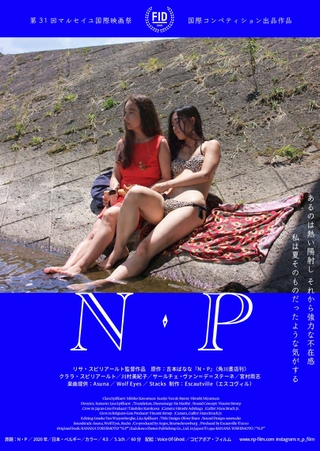 吉本ばなな「N・P」を実写映画化 10月公開