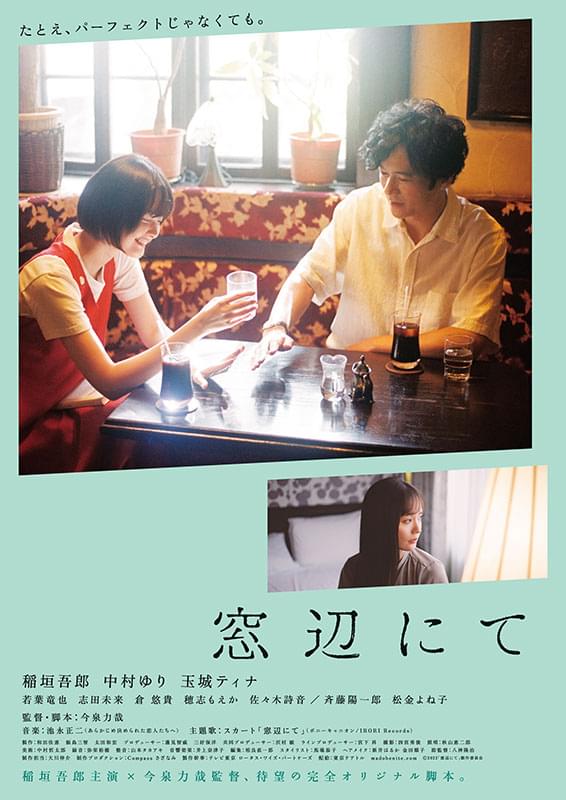 稲垣吾郎×今泉力哉監督「窓辺にて」本ビジュアル＆予告編披露 “好きという感情そのもの”を掘り下げた大人のラブストーリー