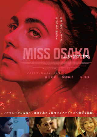 変身願望を抱く女性の数奇な旅路「MISS OSAKA」10月21日劇場公開　森山未來、阿部純子、南果歩らが出演