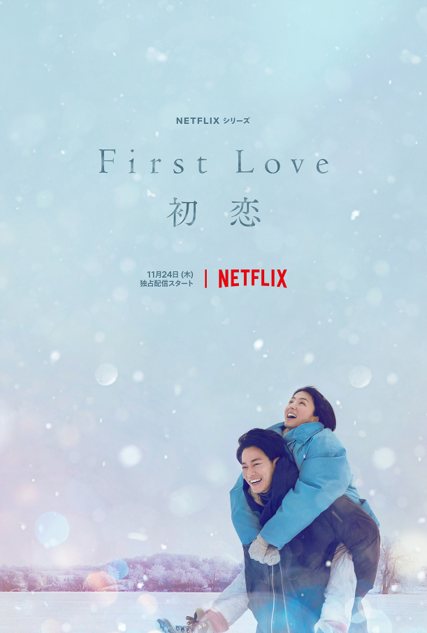 Netflix／日本作品の新情報】「First Love 初恋」「今際の国のアリス 