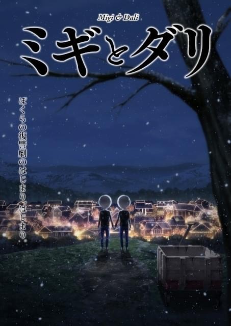 「ミギとダリ」ティザービジュアル