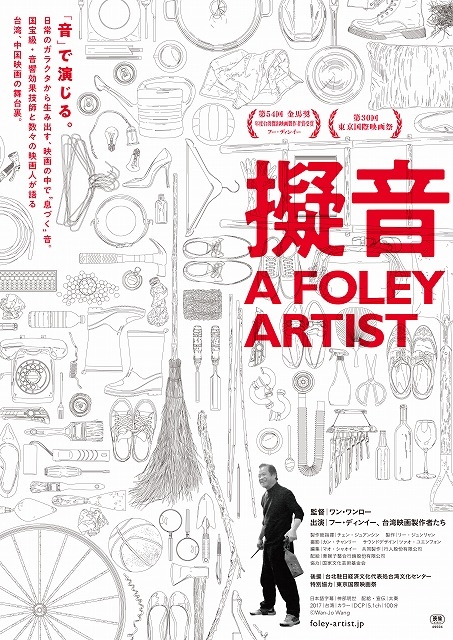 台湾映画界の伝説的フォーリーアーティストの人生に迫る！　金馬奨受賞作「擬音」11月公開
