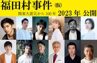 森達也監督、初の劇映画に永山瑛太、東出昌大ら　新たなキャスト12名発表