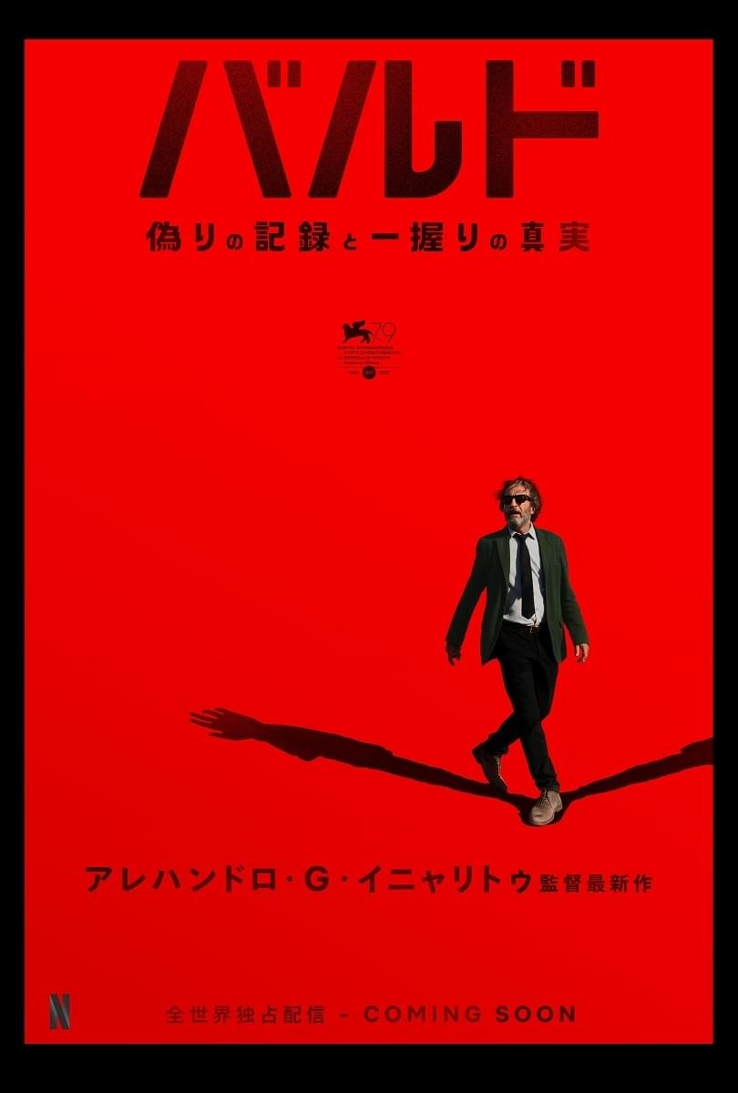 アレハンドロ・G・イニャリトゥ新作「バルド、偽りの記録と一握りの真実」予告披露 11月一部劇場で公開決定