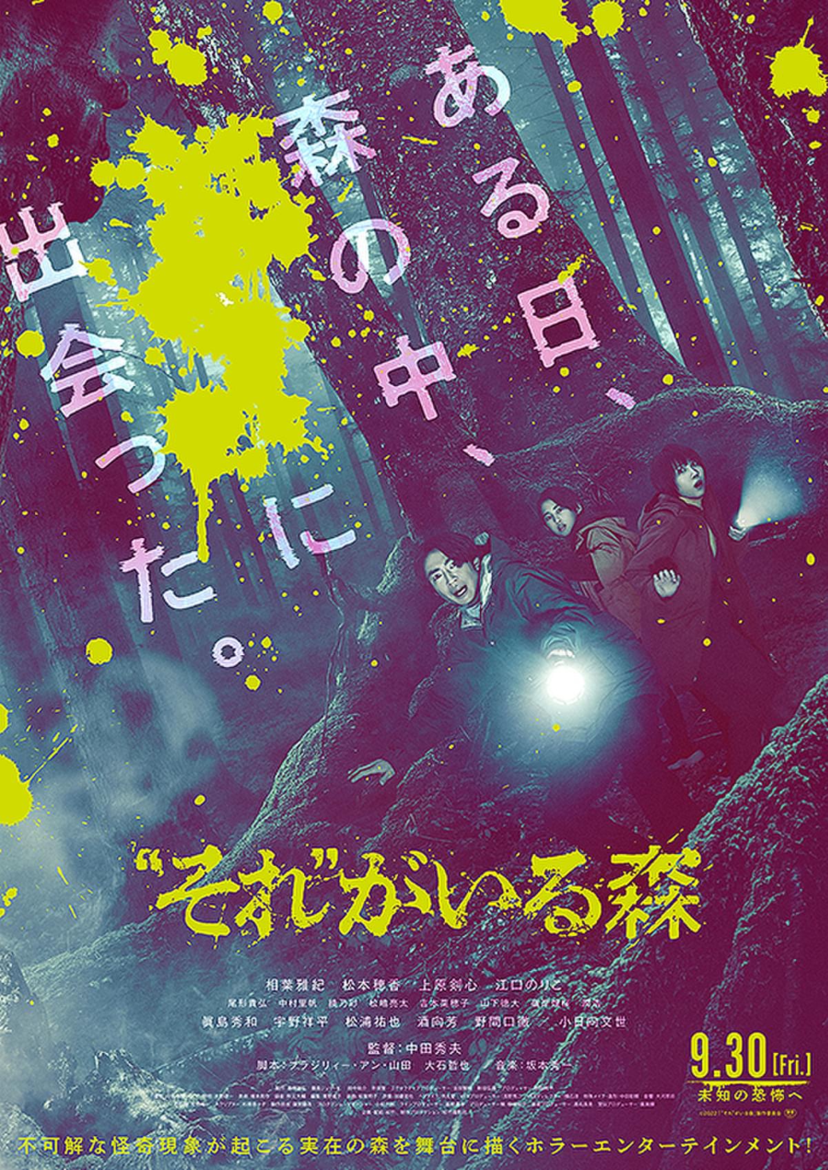 それ”がいる森」。相葉雅紀×「事故物件」中田監督でホラー映画の