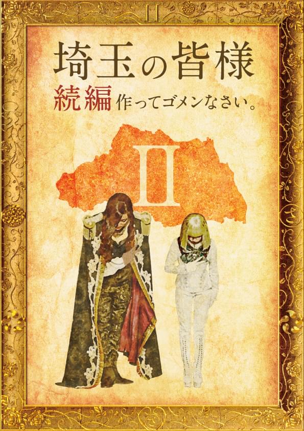 GACKTが完全復活！「翔んで埼玉II」撮影再開＆2023年公開決定