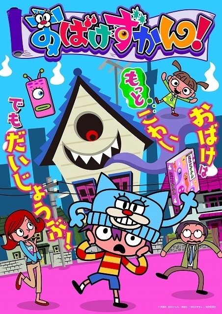 「おばけずかん！」山下大輝が第1期から続投 相棒の新おばけ役に釘宮理恵