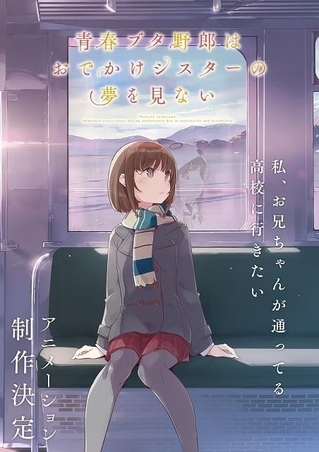 青春ブタ野郎」シリーズ続編アニメ化決定 キャスト・スタッフ続投で