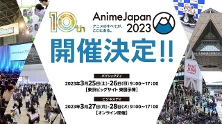 【開催10周年】アニメの祭典「AnimeJapan 2023」来年3月25、26日に開催