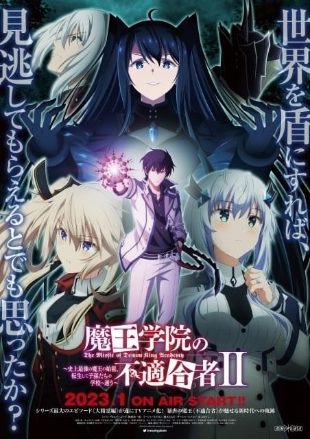 「魔王学院の不適合者」第2期は23年1月放送 梅原裕一郎演じるアノスの声が響く――第1弾PV公開