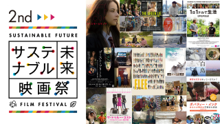「第2回サステナブル未来映画祭」配信9作品の見どころポイント（1）