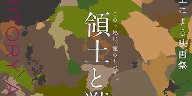 現役日藝生による映画祭「領土と戦争」12月2～8日開催