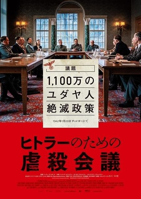 1100万のユダヤ人絶滅政策に“全員異議なし” ヴァンゼー会議を映画化「ヒトラーのための虐殺会議」予告