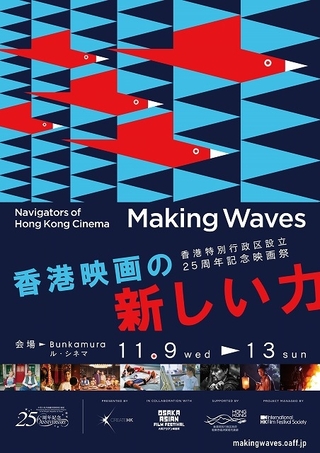「香港映画祭 Making Waves」上映作品全8本発表　日本初公開は4作、「黄昏をぶっ殺せ」を東京初上映