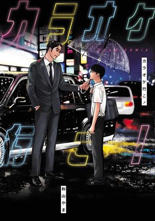 綾野剛が映画「カラオケ行こ！」に主演 毒舌な中学生・岡聡実役は新星