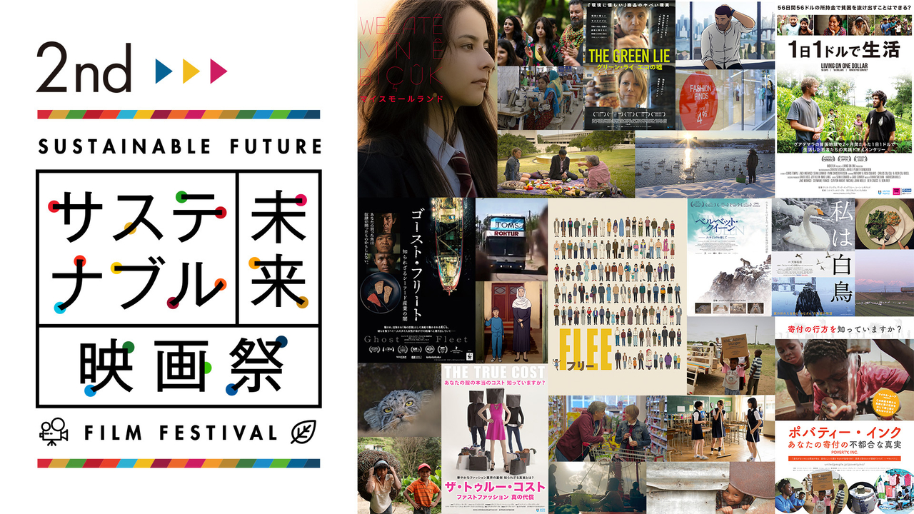 「第2回サステナブル未来映画祭」配信9作品の見どころポイント（3）