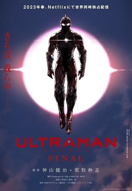 「ULTRAMAN」ファイナルシーズン、23年春配信開始 原作者描きおろしの新ビジュアル披露