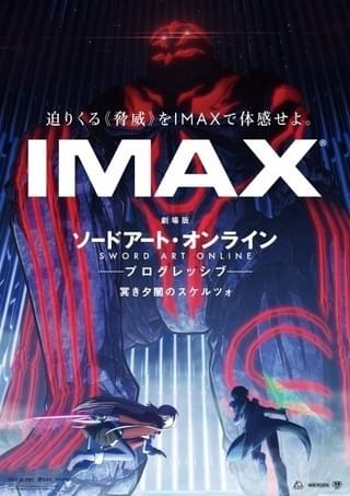 「劇場版SAO 冥き夕闇のスケルツォ」公開前日からIMAXシアターで先行上映 入場特典はミニ色紙風ポートレート