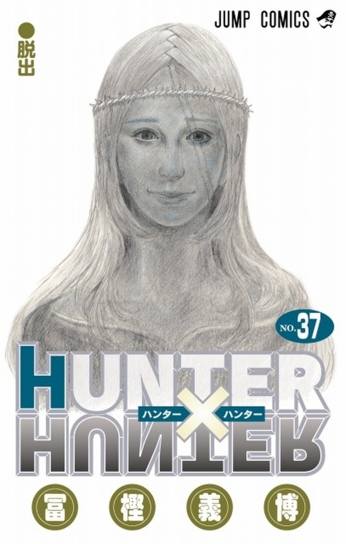 HUNTER×HUNTER ハンターハンター 18～37巻 + 緋色の幻影