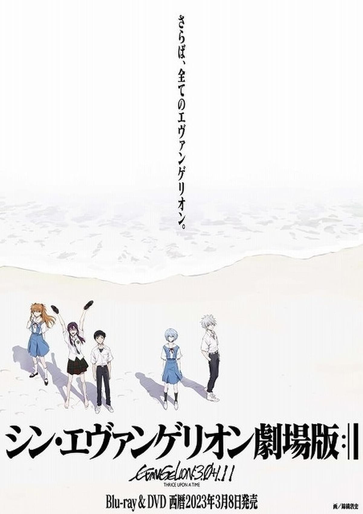 「シン・エヴァンゲリオン劇場版」ブルーレイ＆DVD、23年3月8日