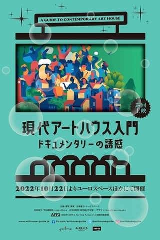 巡回上映「現代アートハウス入門 ドキュメンタリーの誘惑」予告完成　10月22日からスタート