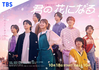 本田翼主演・新ドラマ「君の花になる」Paravi、Netflixで配信決定　10月18日、地上波初回放送後から順次配信