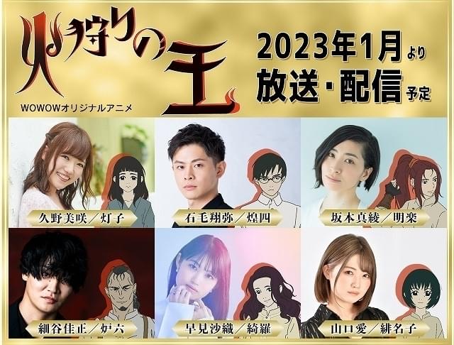 押井守脚本「火狩りの王」に久野美咲、石毛翔弥、坂本真綾、細谷佳正、早見沙織、山口愛が出演