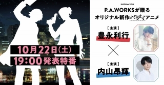 P.A.WORKSの新作オリジナルアニメ制作決定　豊永利行＆内山昂輝ダブル主演のバディアニメ