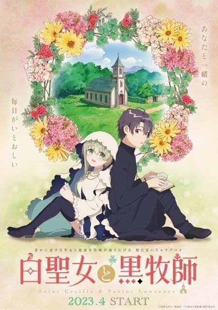 「白聖女と黒牧師」アニメ初出演の澤田姫が聖女セシリア役、石川界人が牧師ローレンス役 ビジュアル＆PV公開