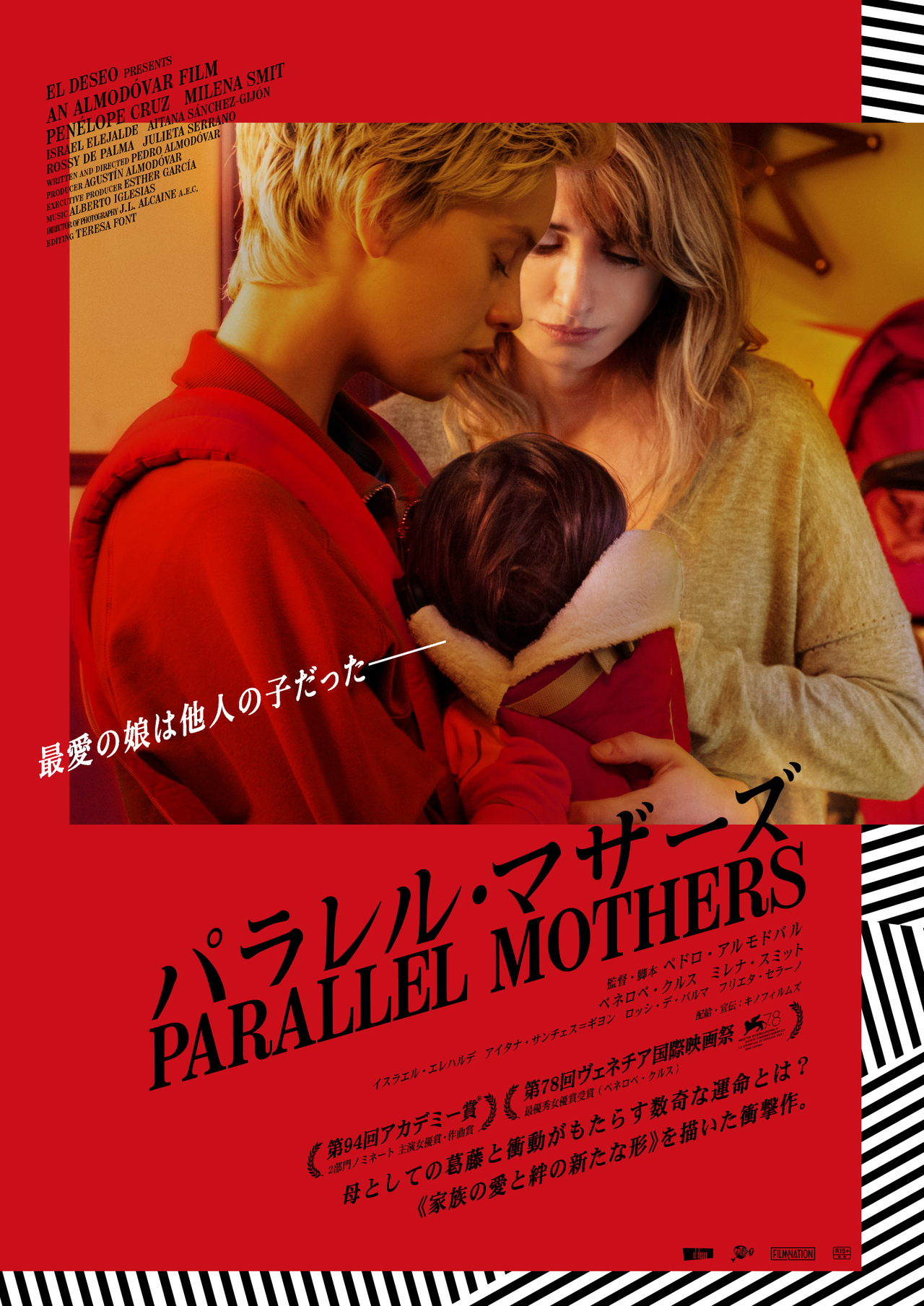 「パラレル・マザーズ」日本限定ポスター公開　鈴木敏夫らのコメントも「美しいとはこういうことさ」