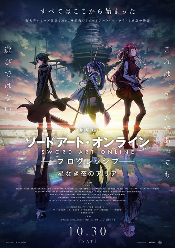 「劇場版 ソードアート・オンライン プログレッシブ 星なき夜のアリア」