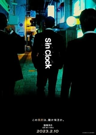 窪塚洋介、18年ぶりの邦画長編映画単独主演！ 牧賢治監督作「Sin Clock