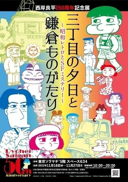 「三丁目の夕日」と「鎌倉ものがたり」のキャラクターが集う展覧会キービジュアル