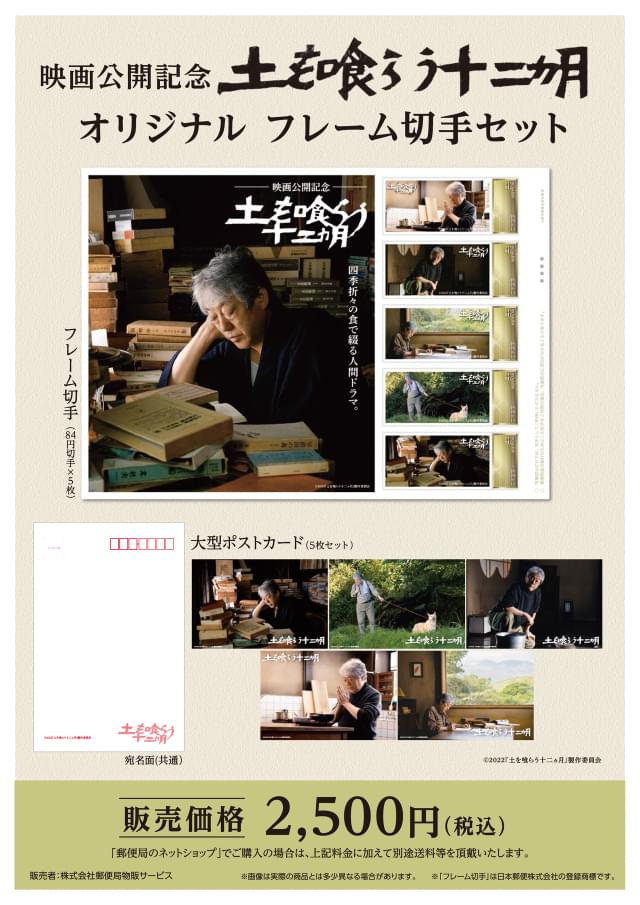 沢田研二が切手に！「土を喰らう十二ヵ月」主人公ツトムのオリジナル