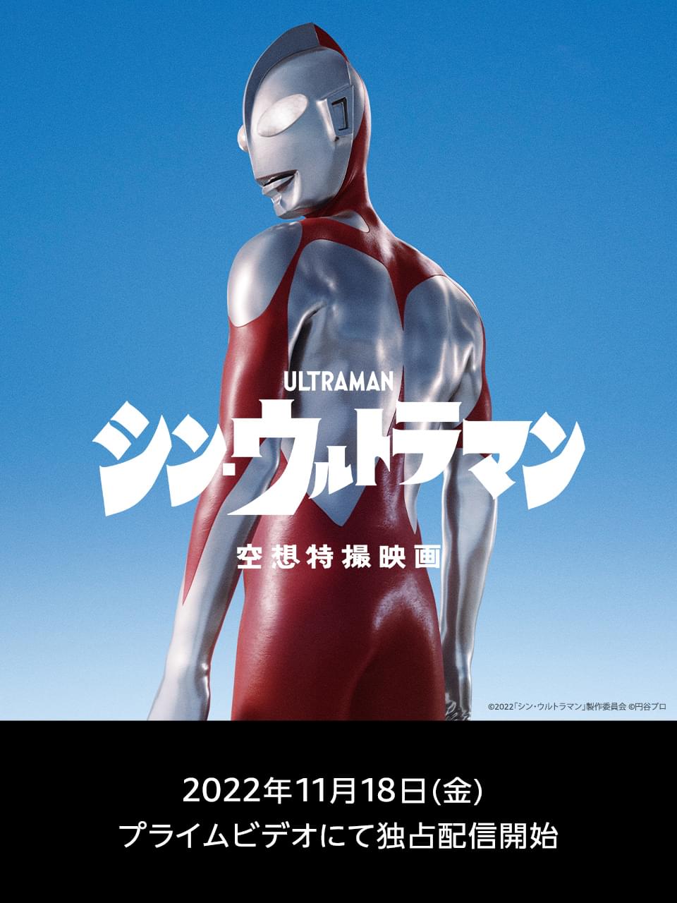 「シン・ウルトラマン」Amazonプライムビデオで11月18日から配信開始