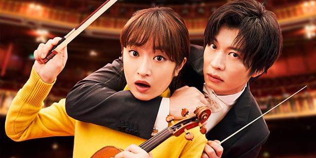 門脇麦がバイオリニスト役で民放GP帯初主演！ 田中圭が変人