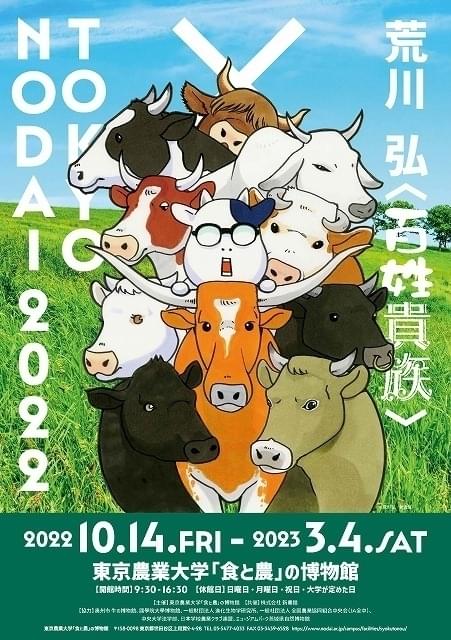 東京農業大学「食と農」の博物館にて、「百姓貴族」の複製原画、荒川弘氏の秘蔵コレクションが展示中