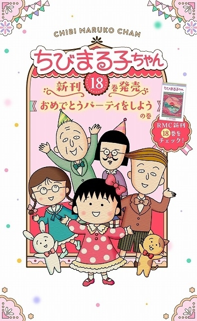 「ちびまる子ちゃん」4年ぶりのコミック新刊発売　特設サイトがオープン