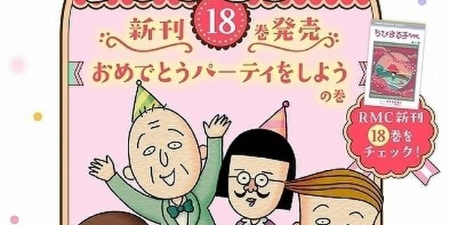 ちびまる子ちゃん」4年ぶりのコミック新刊発売 特設サイトが