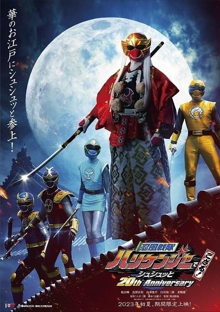 忍風戦隊ハリケンジャー」放送20周年で新作誕生！ 物語の舞台は