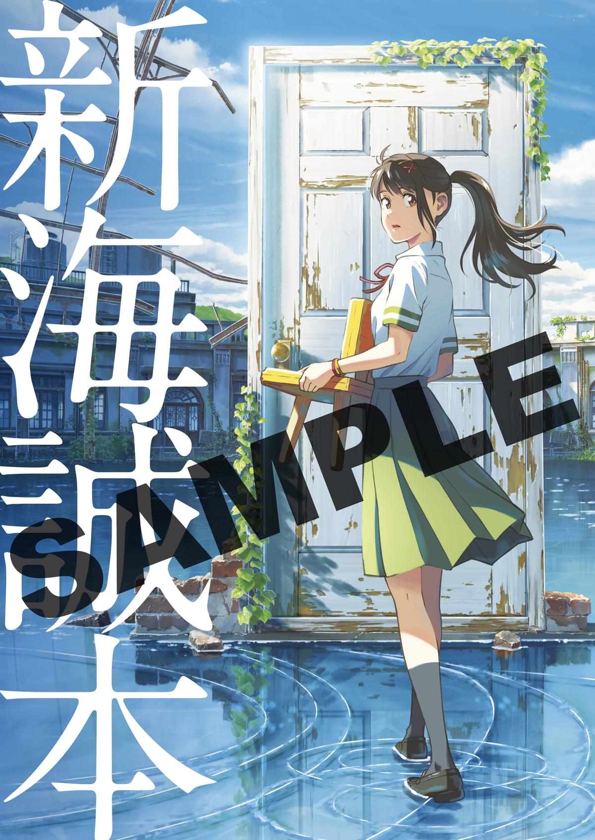 新品登場 「すずめの戸締まり」告知ポスター 新海誠 君の名は。 天気の