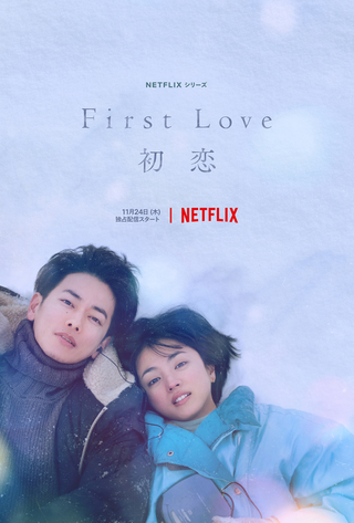満島ひかり×佐藤健「First Love 初恋」 20年のストーリーを切り取ったティーザー予告公開