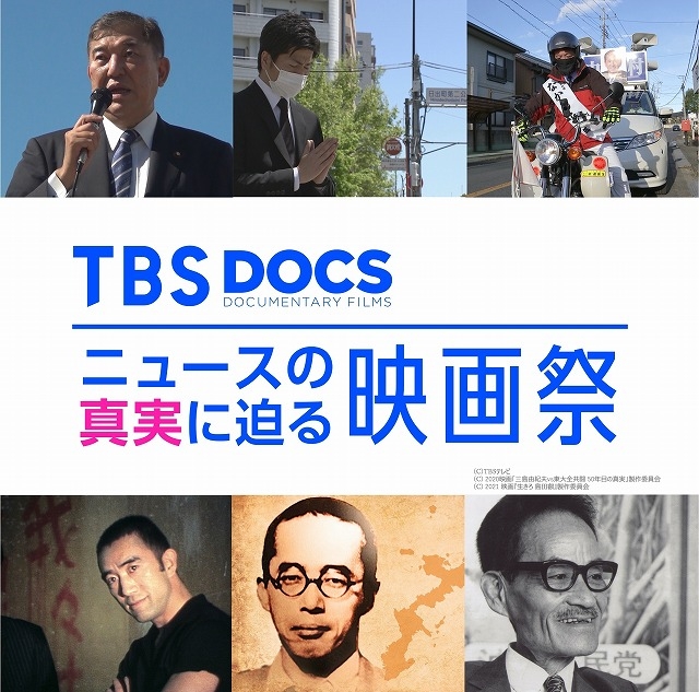 貴重な6作品配信する「TBS DOCS ニュースの真実に迫る映画祭」11月1日より開催