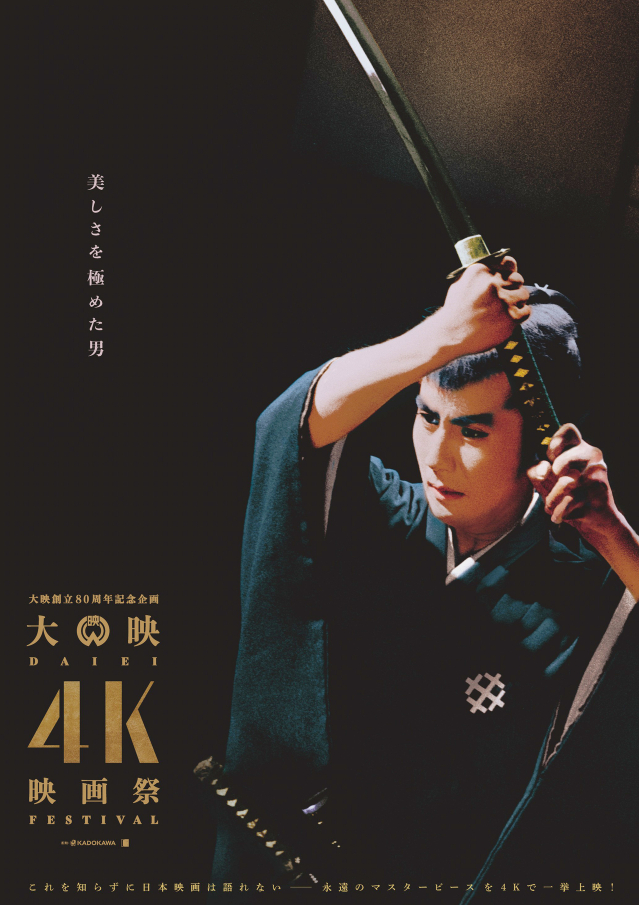 「大映4K映画祭」1月開催 京マチ子、市川雷蔵、山本富士子、若尾文子、勝新太郎の美麗ポスター公開 - 画像2